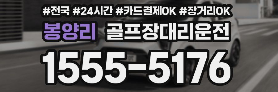 봉양리 골프장대리운전