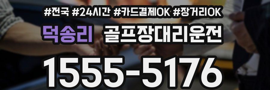 덕송리 골프장대리운전