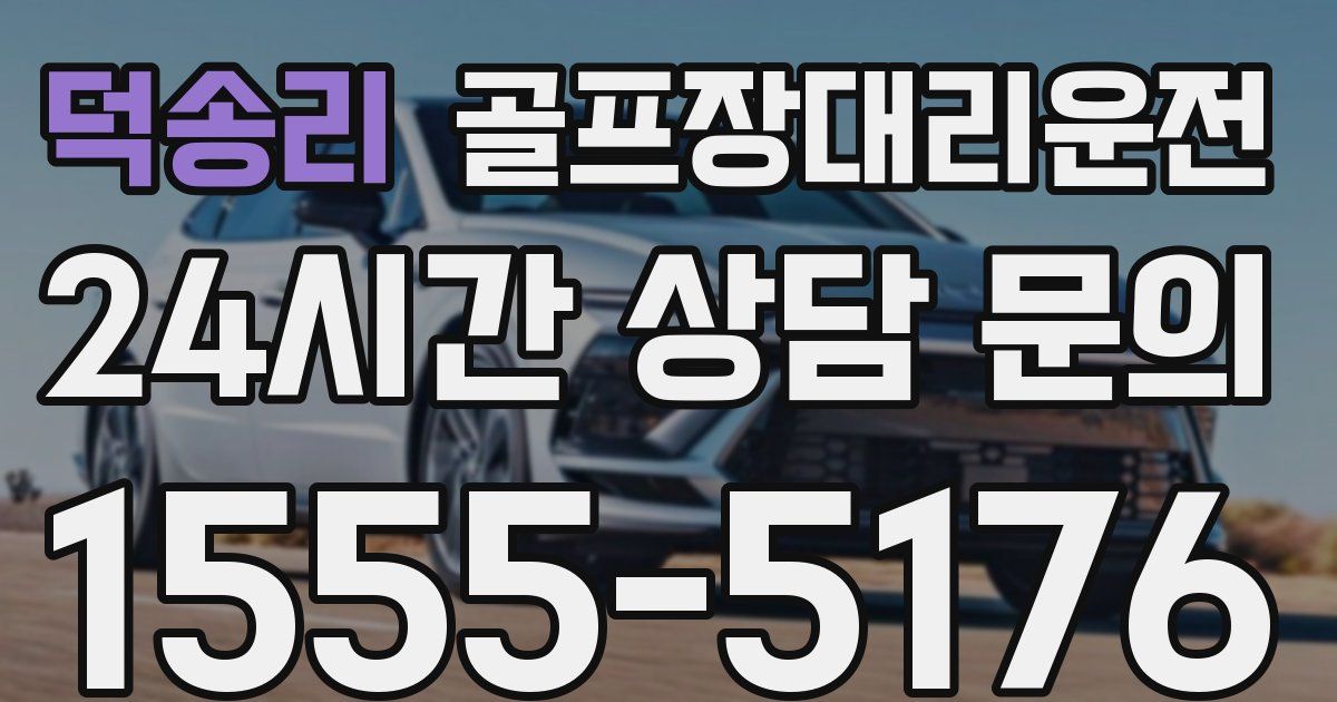 골프장대리운전 서비스