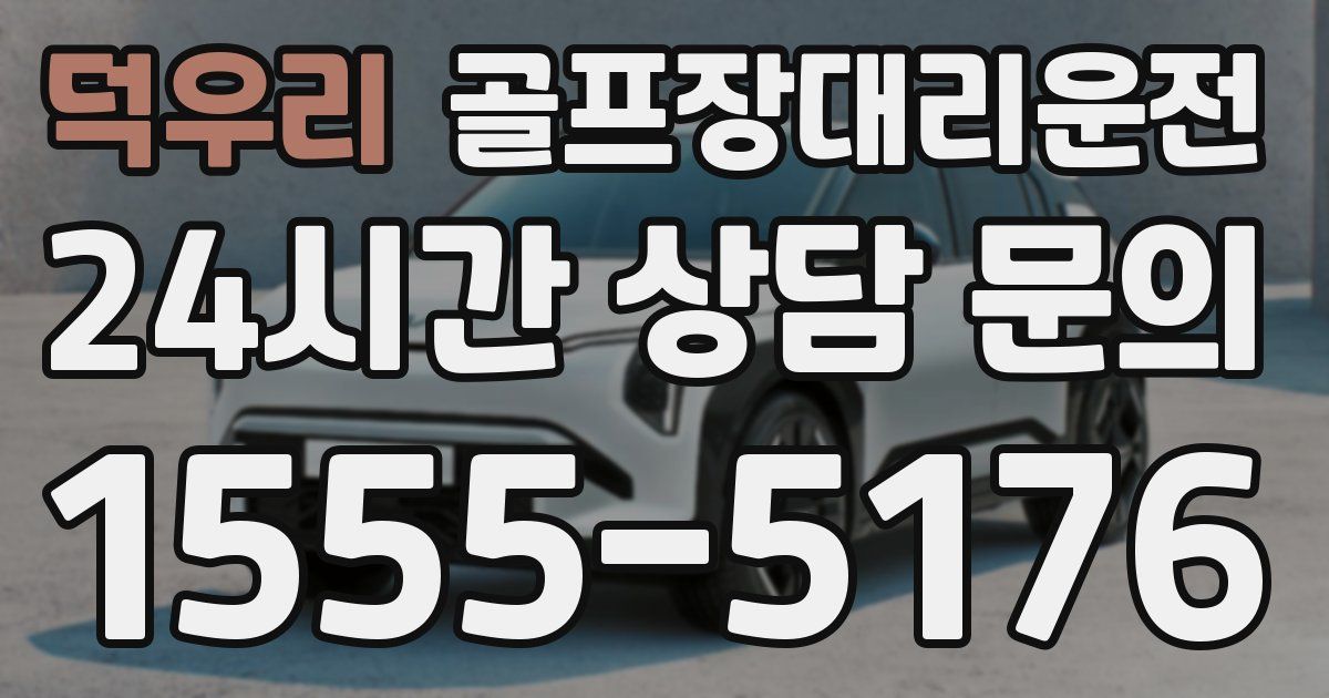 골프장대리운전 서비스