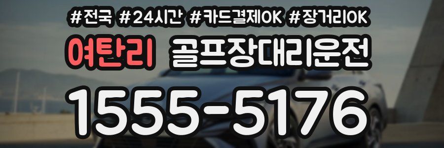 여탄리 골프장대리운전