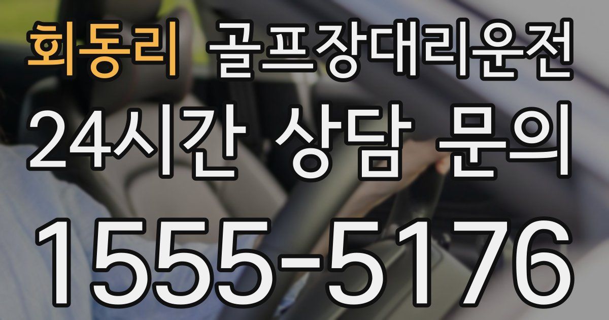 골프장대리운전 서비스
