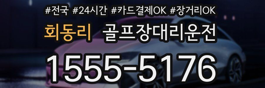 회동리 골프장대리운전