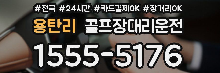 용탄리 골프장대리운전