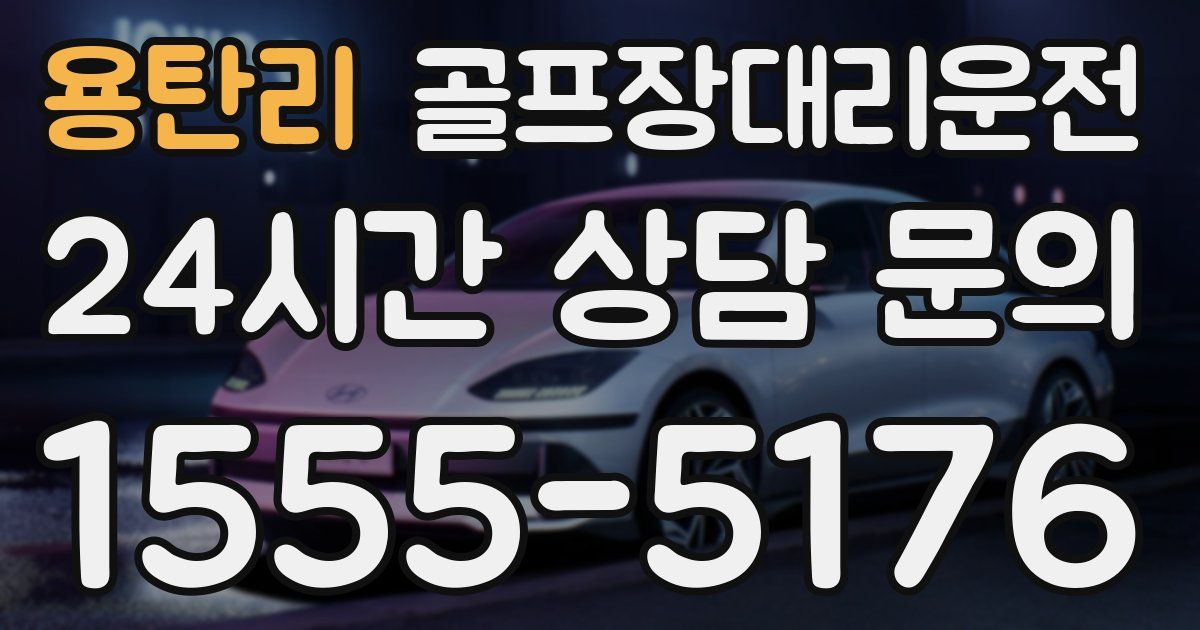 골프장대리운전 서비스