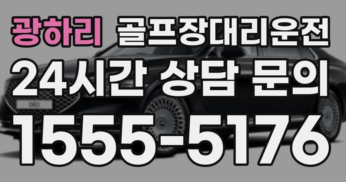 골프장대리운전 서비스