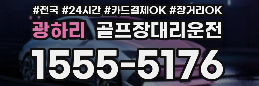 광하리 골프장대리운전