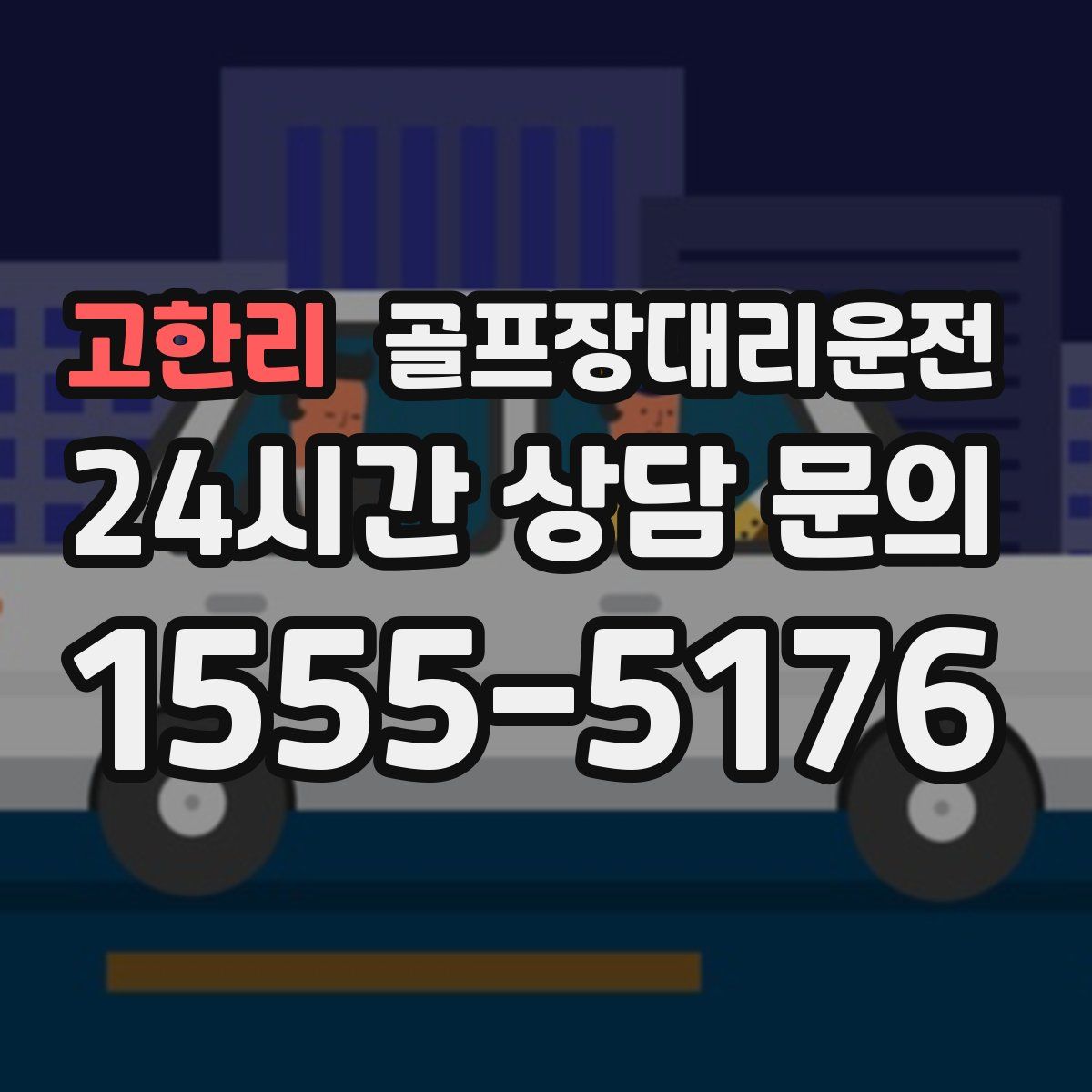 골프장대리운전