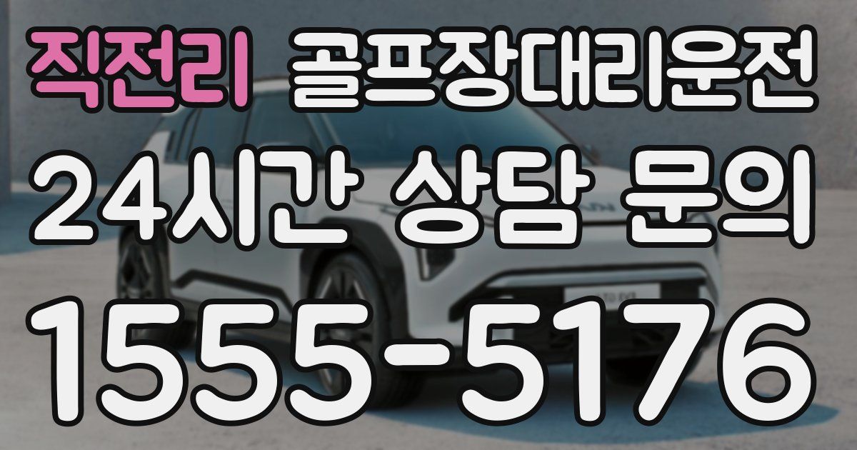 골프장대리운전 서비스