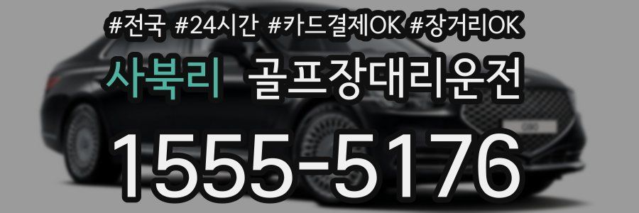 사북리 골프장대리운전