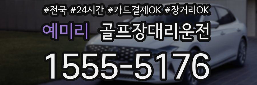 예미리 골프장대리운전