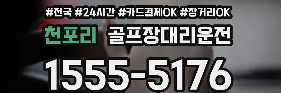 천포리 골프장대리운전