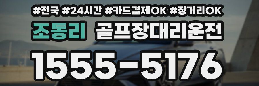 조동리 골프장대리운전