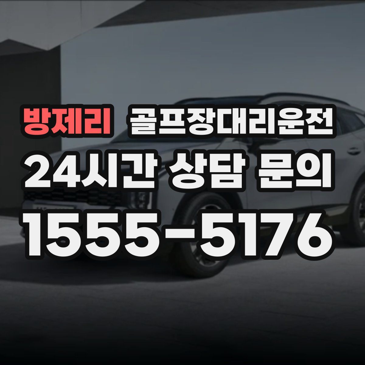 골프장대리운전