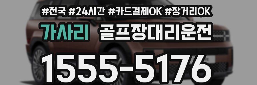 가사리 골프장대리운전