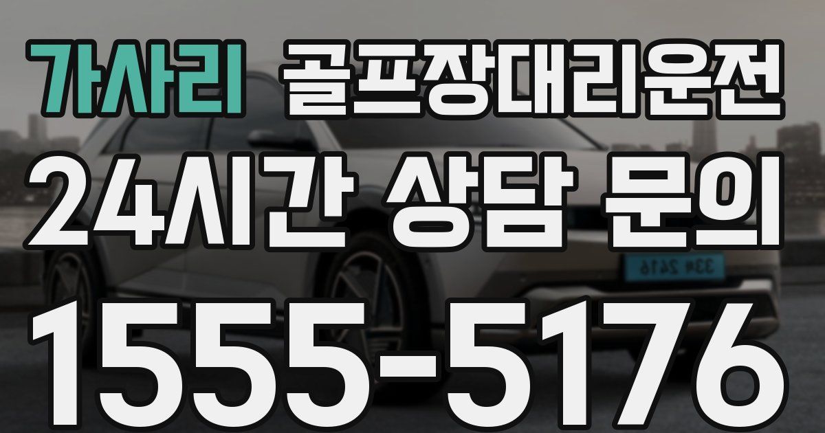 골프장대리운전 서비스