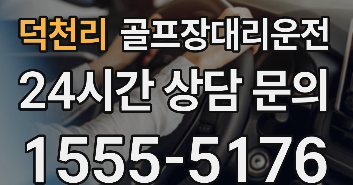 골프장대리운전 서비스