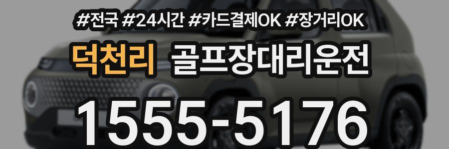 덕천리 골프장대리운전