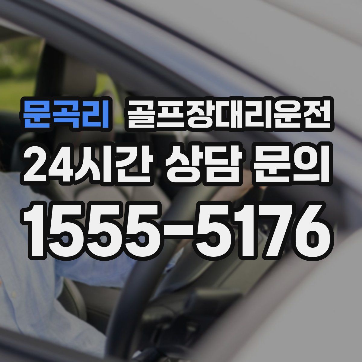 골프장대리운전