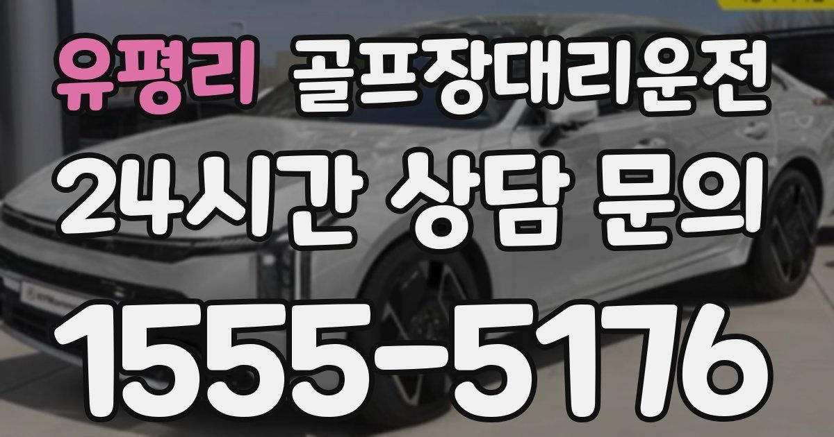 골프장대리운전 서비스