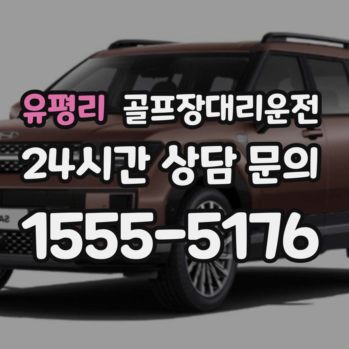 골프장대리운전