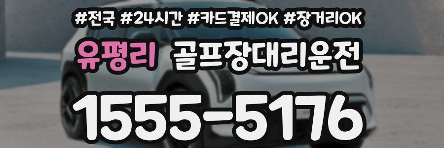 유평리 골프장대리운전