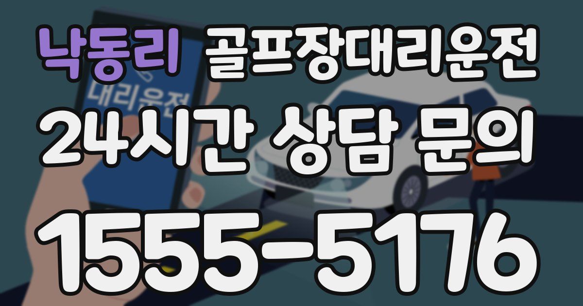 골프장대리운전 서비스