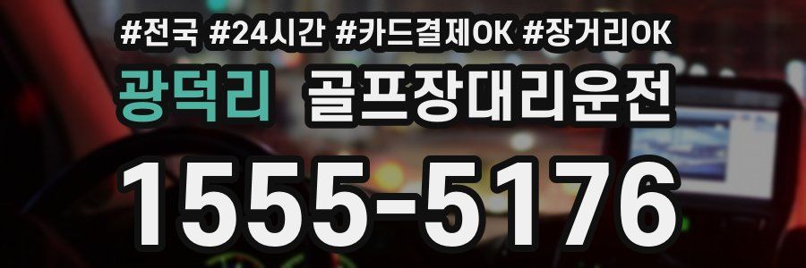광덕리 골프장대리운전