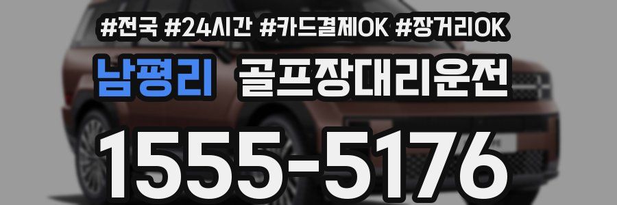 남평리 골프장대리운전