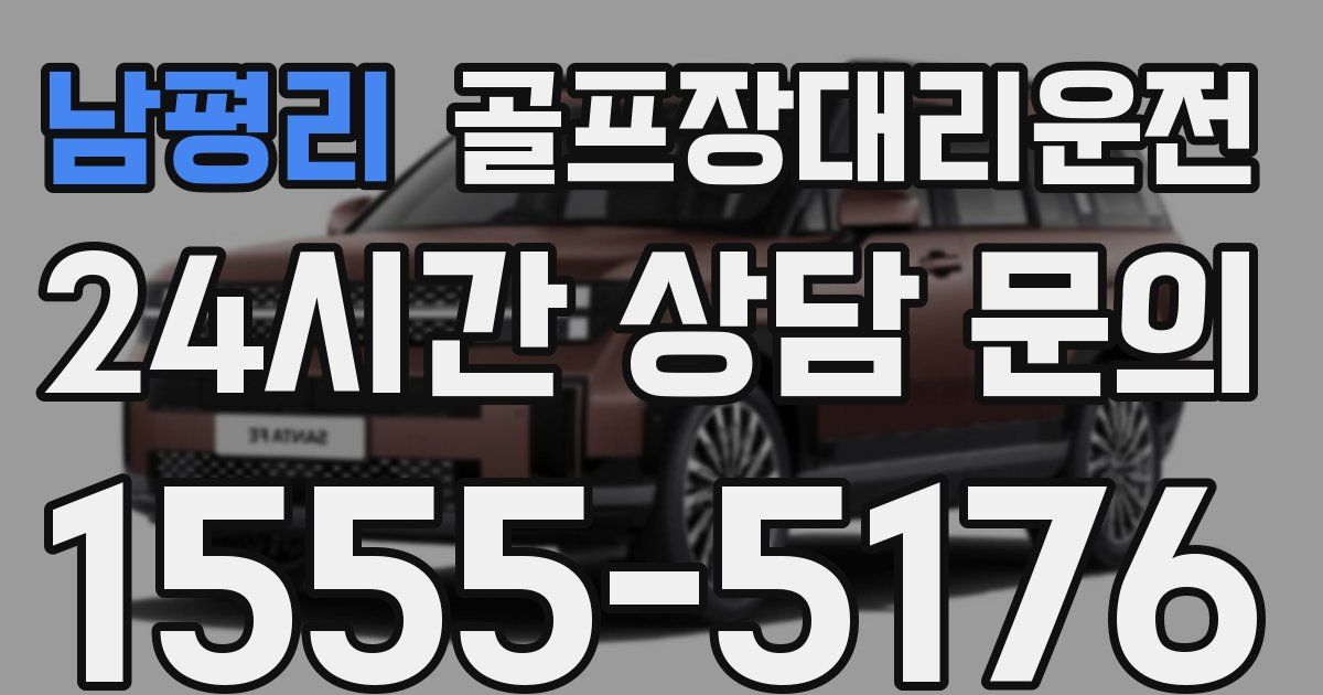 골프장대리운전 서비스