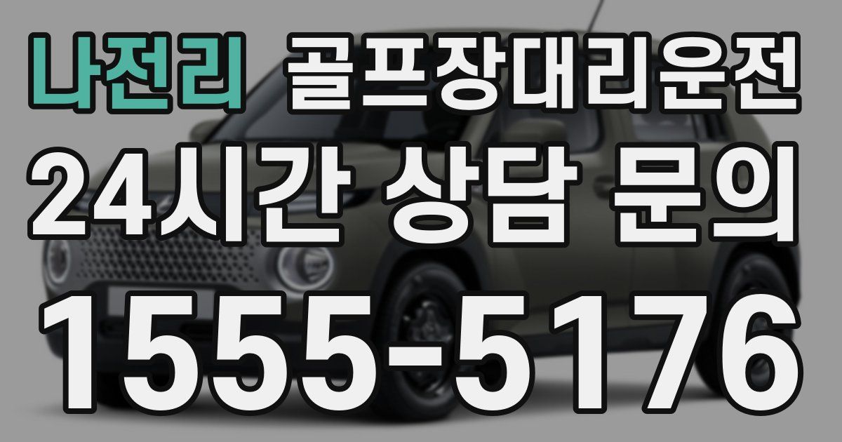 골프장대리운전 서비스