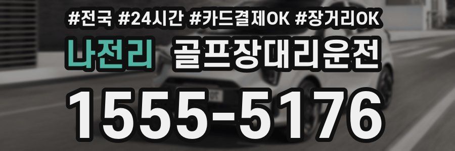 나전리 골프장대리운전