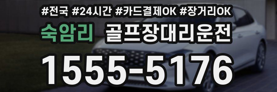 숙암리 골프장대리운전