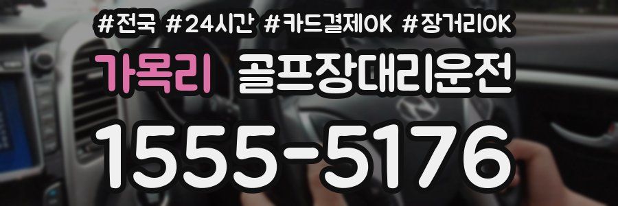 가목리 골프장대리운전