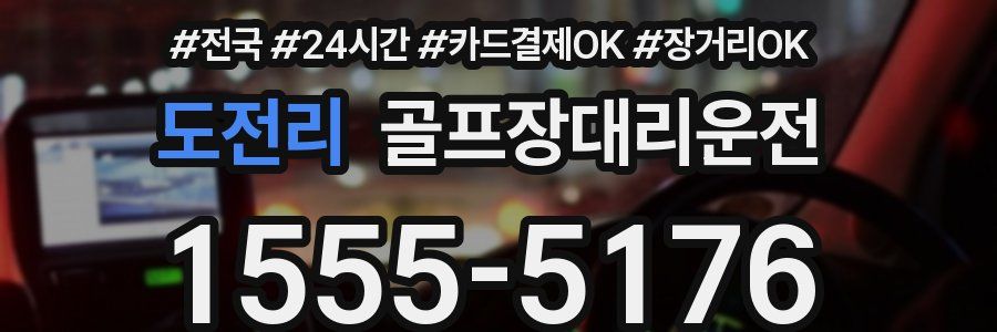 도전리 골프장대리운전