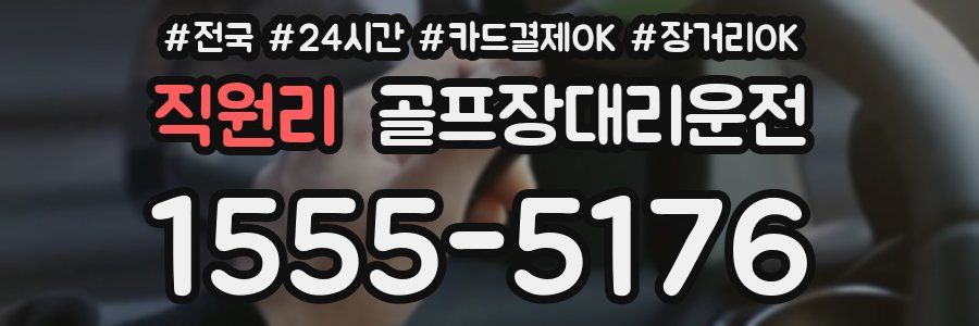 직원리 골프장대리운전