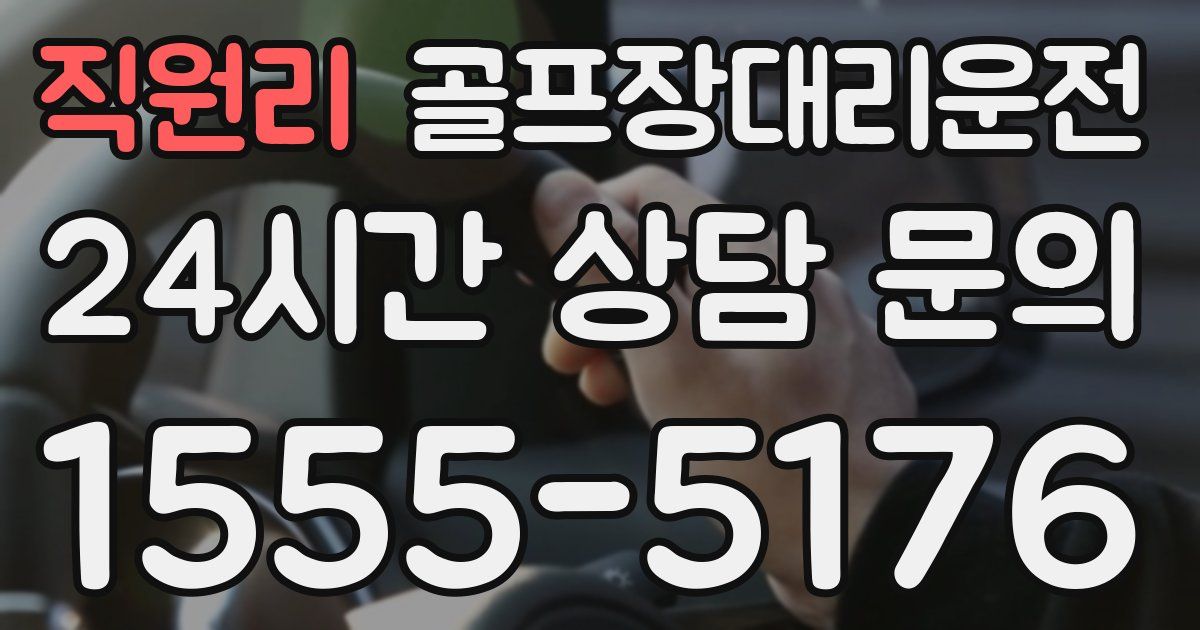 골프장대리운전 서비스