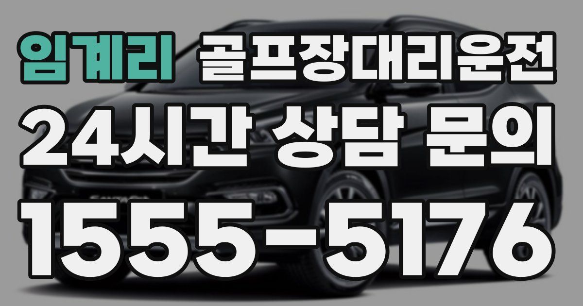 골프장대리운전 서비스
