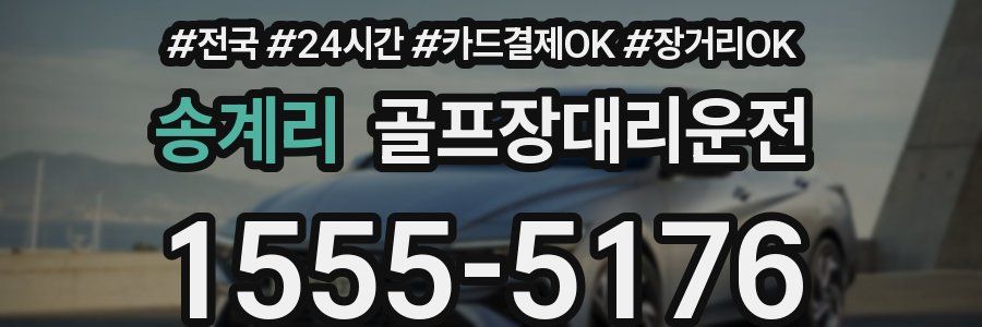 송계리 골프장대리운전