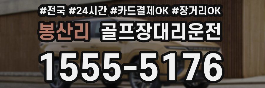 봉산리 골프장대리운전