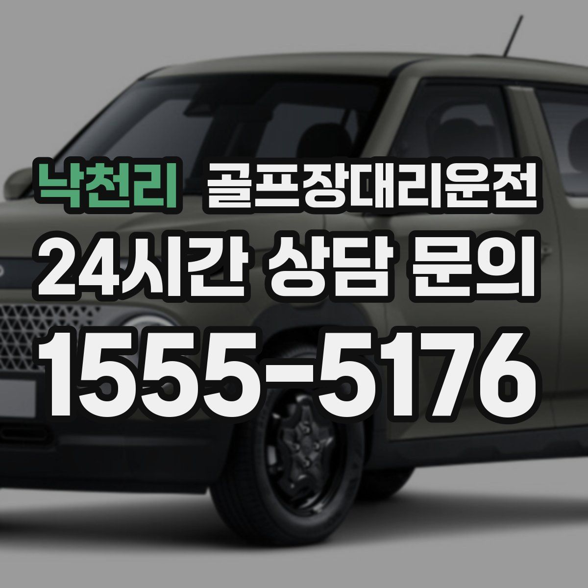 골프장대리운전