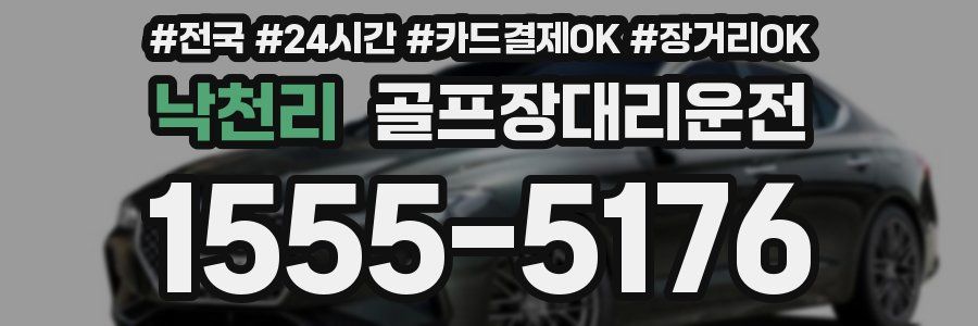 낙천리 골프장대리운전