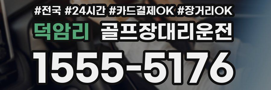 덕암리 골프장대리운전