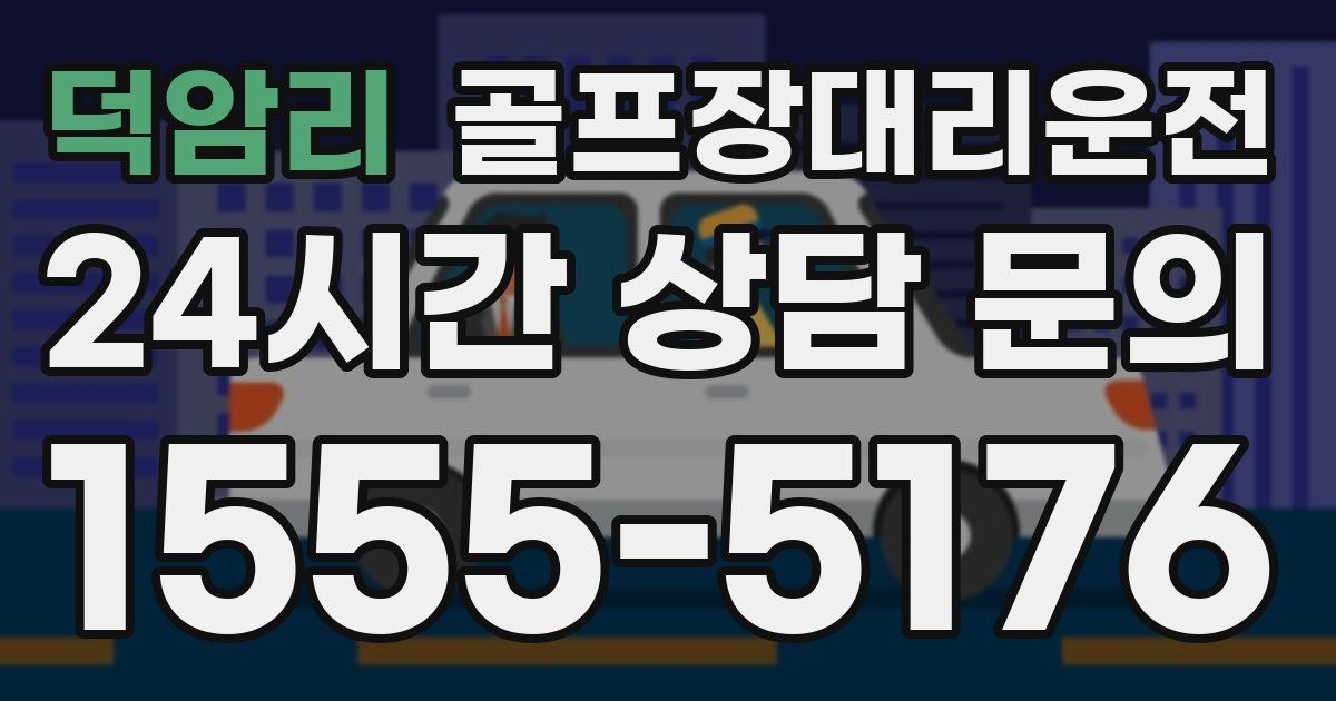 골프장대리운전 서비스