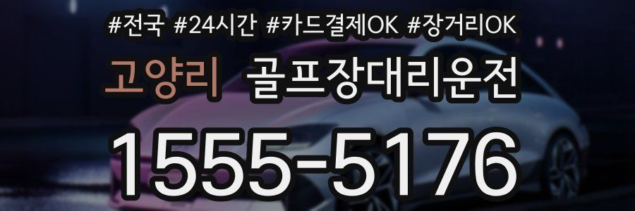 고양리 골프장대리운전