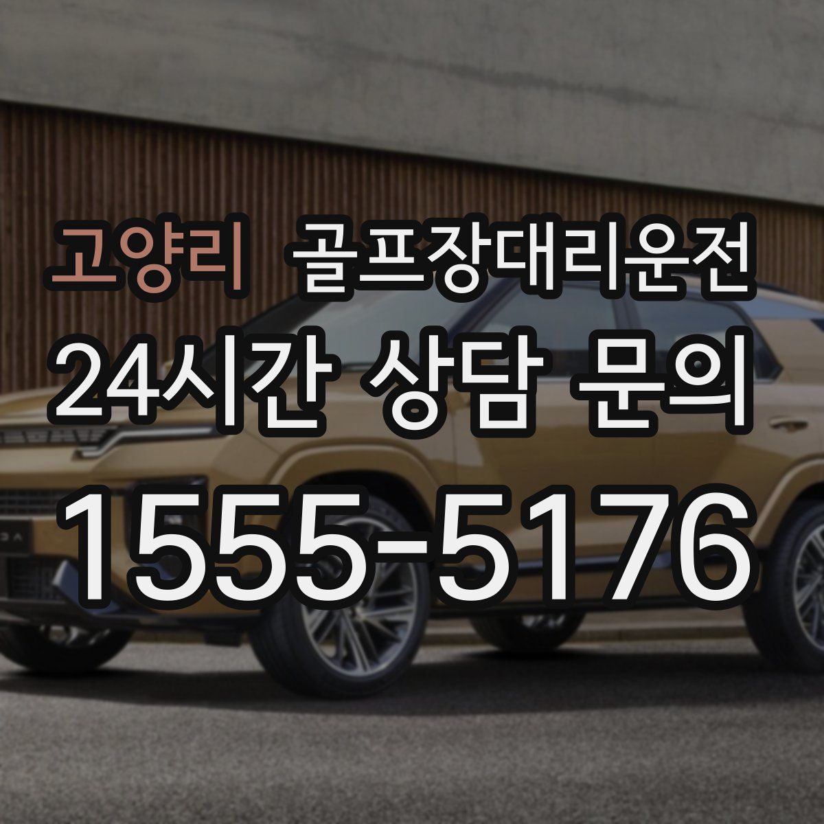 골프장대리운전