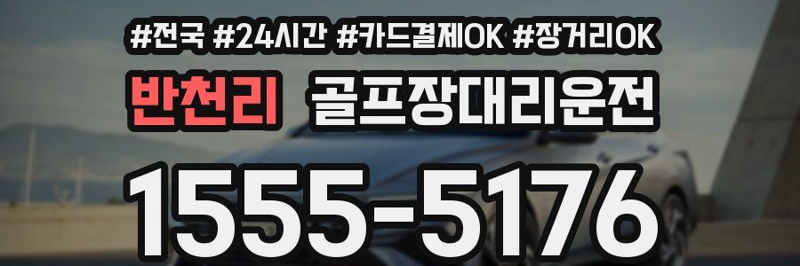 반천리 골프장대리운전