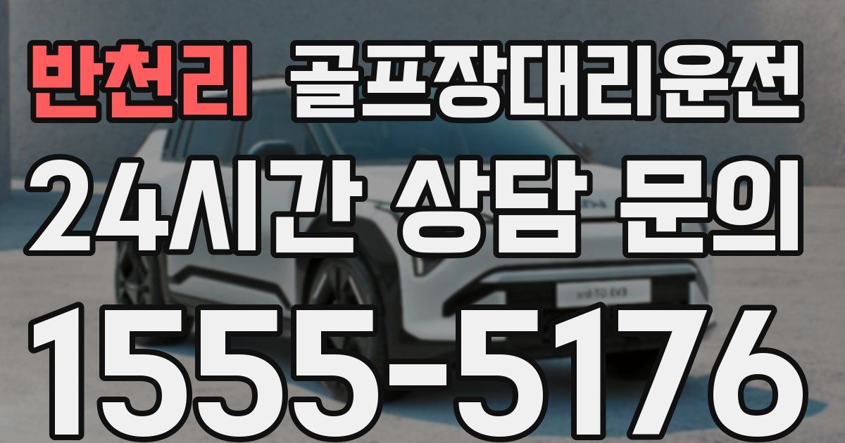 골프장대리운전 서비스