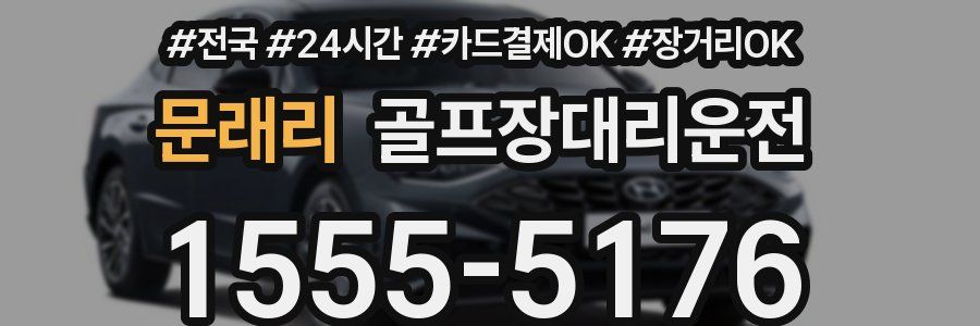 문래리 골프장대리운전