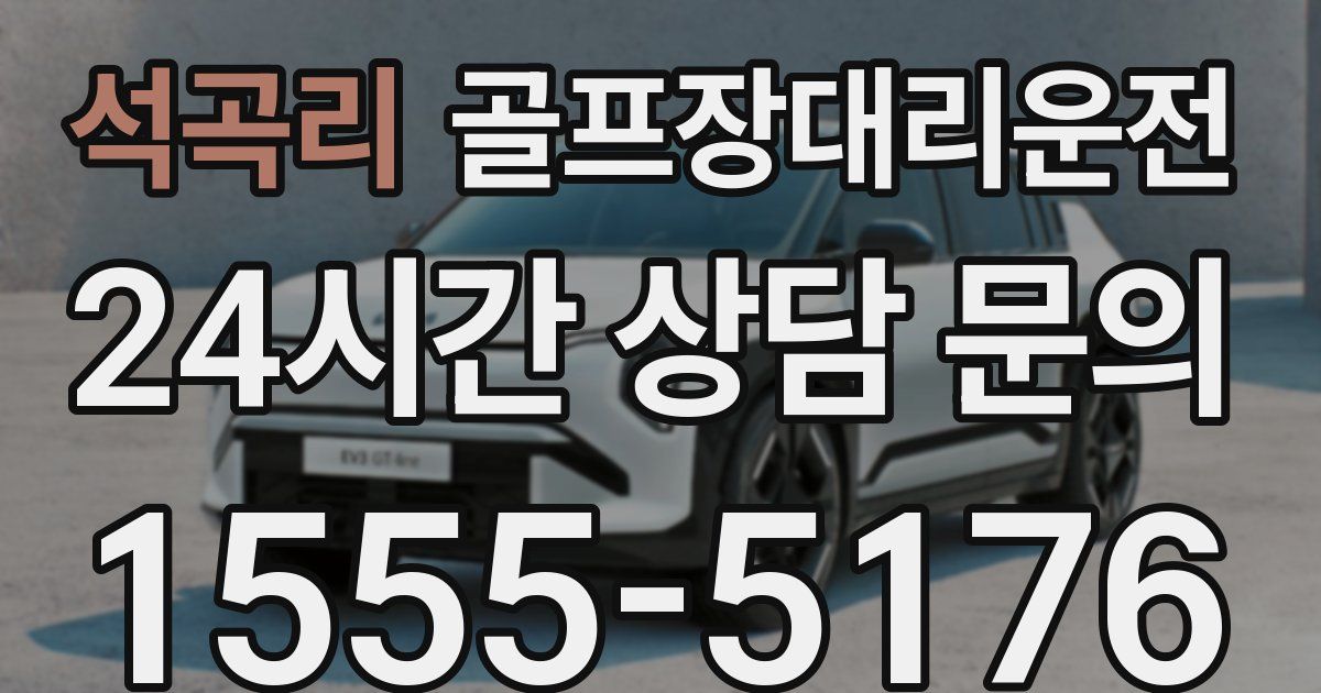 골프장대리운전 서비스